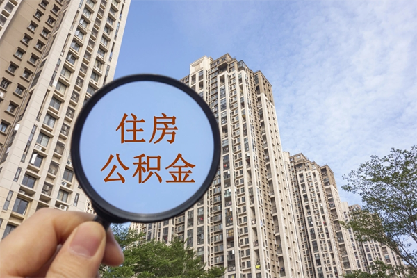 海盐住房公积金可以提取几次（公积金提取可以用几次）